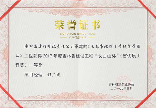 2017年度吉林省建设工程“长白山杯”（省优质工程）一等奖，长春地铁一号线繁荣路站.jpg